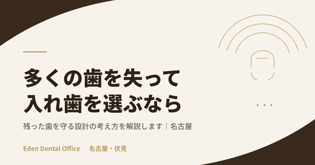 多数歯欠損で入れ歯を選ぶ場合の設計