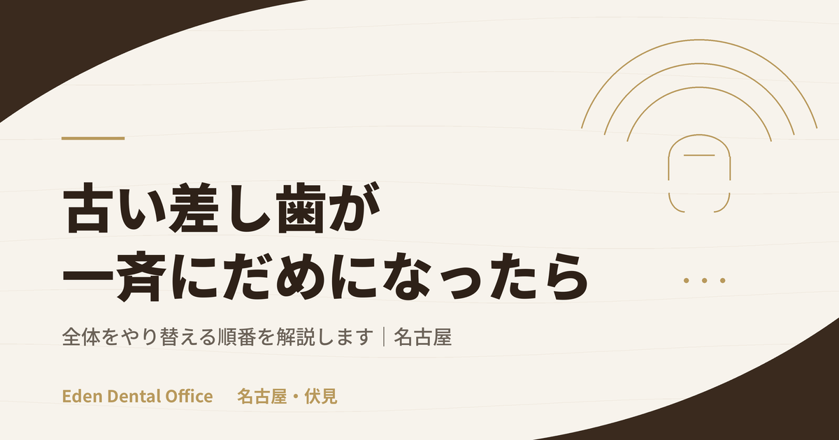 古い差し歯が一斉に寿命を迎えたときの全体やり替え