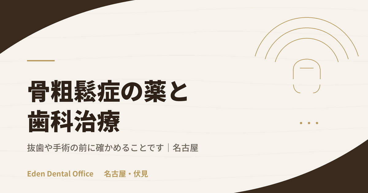 骨粗鬆症の薬と歯科治療の注意点