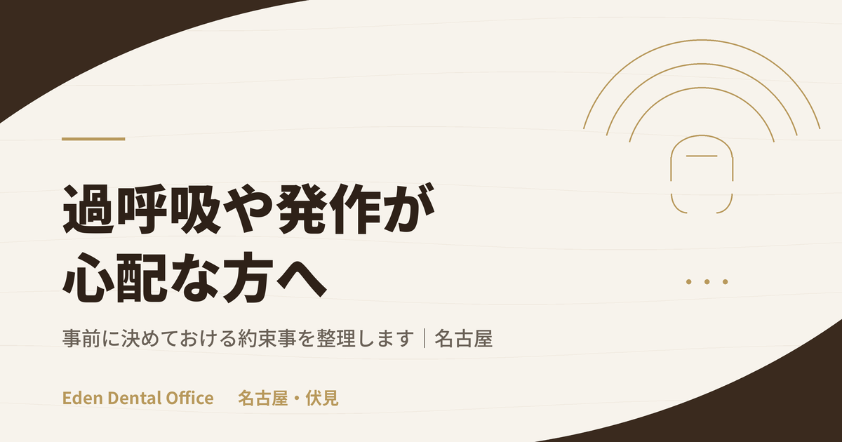 パニック障害・過呼吸の既往がある方の歯科治療