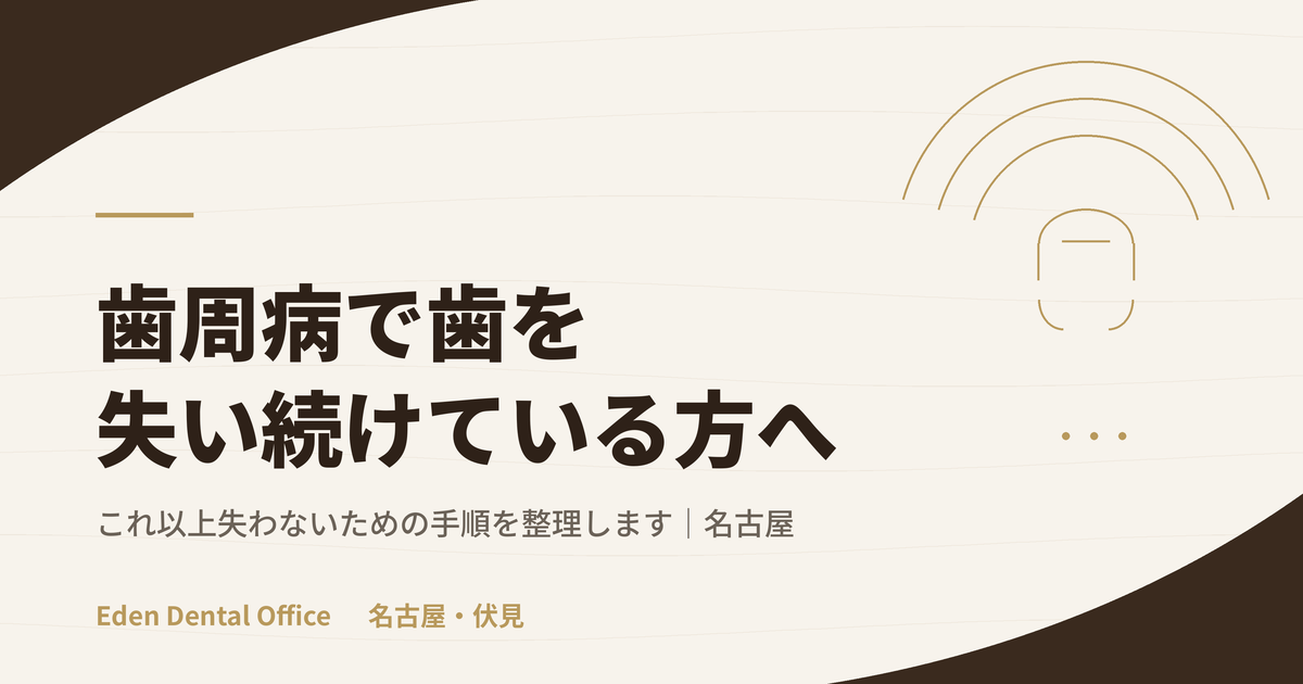 歯周病で歯を失い続けている方へ｜これ以上失わないための再建手順