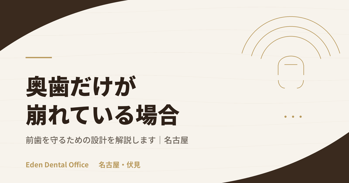奥歯だけが崩壊している場合の設計