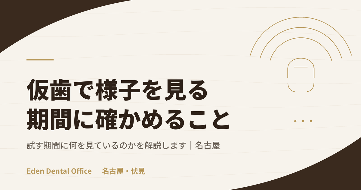 仮歯で様子を見る期間に、何を確かめているのか