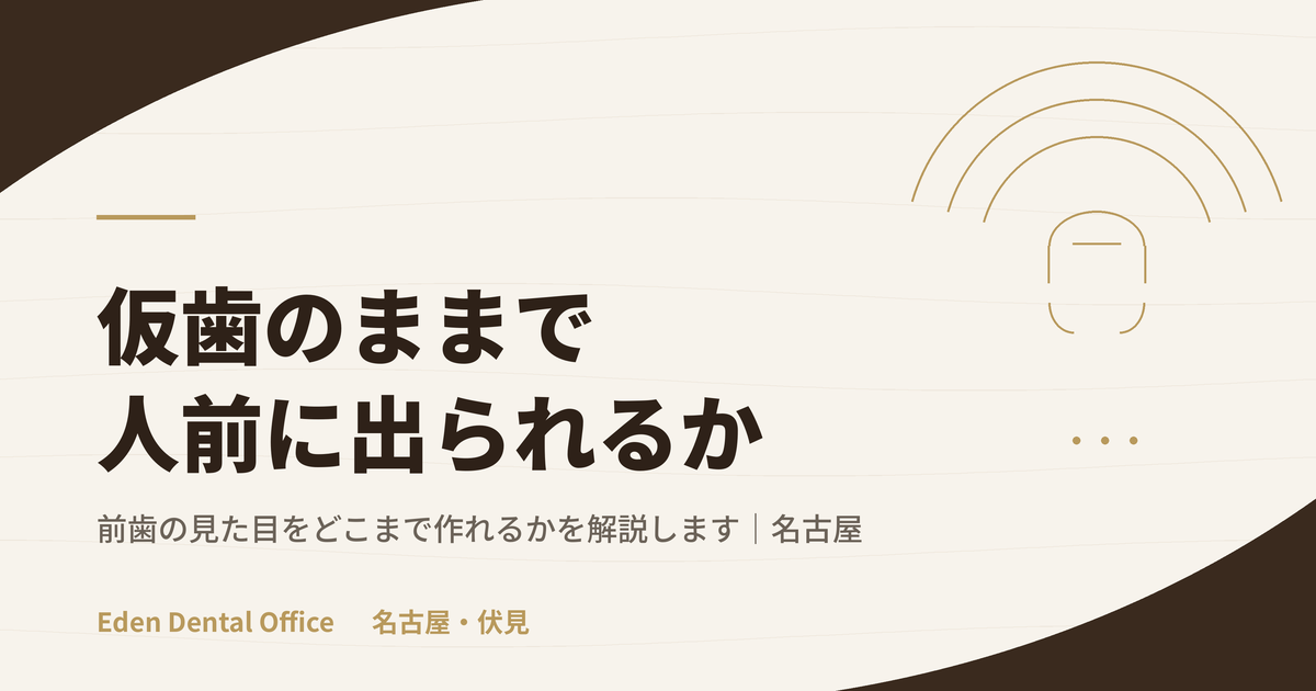 仮歯の見た目｜前歯でも人前に出られる？