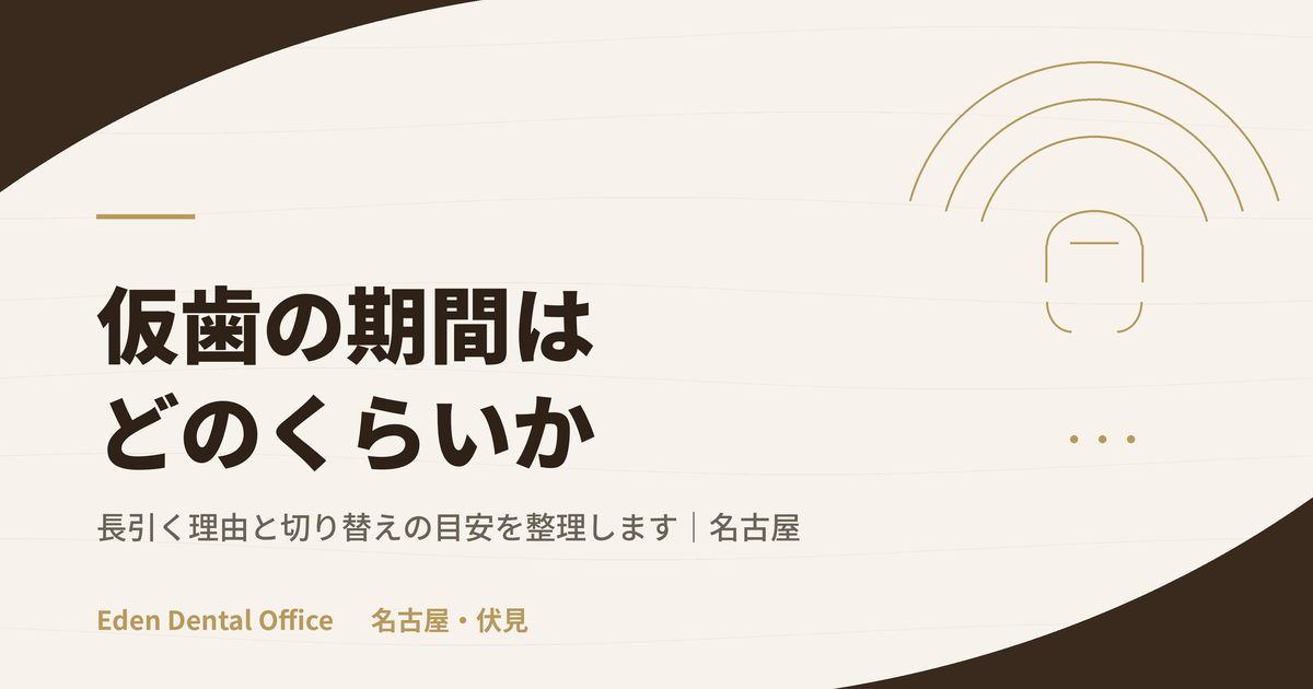 仮歯期間はどのくらい？長引く理由と最終装着のタイミング