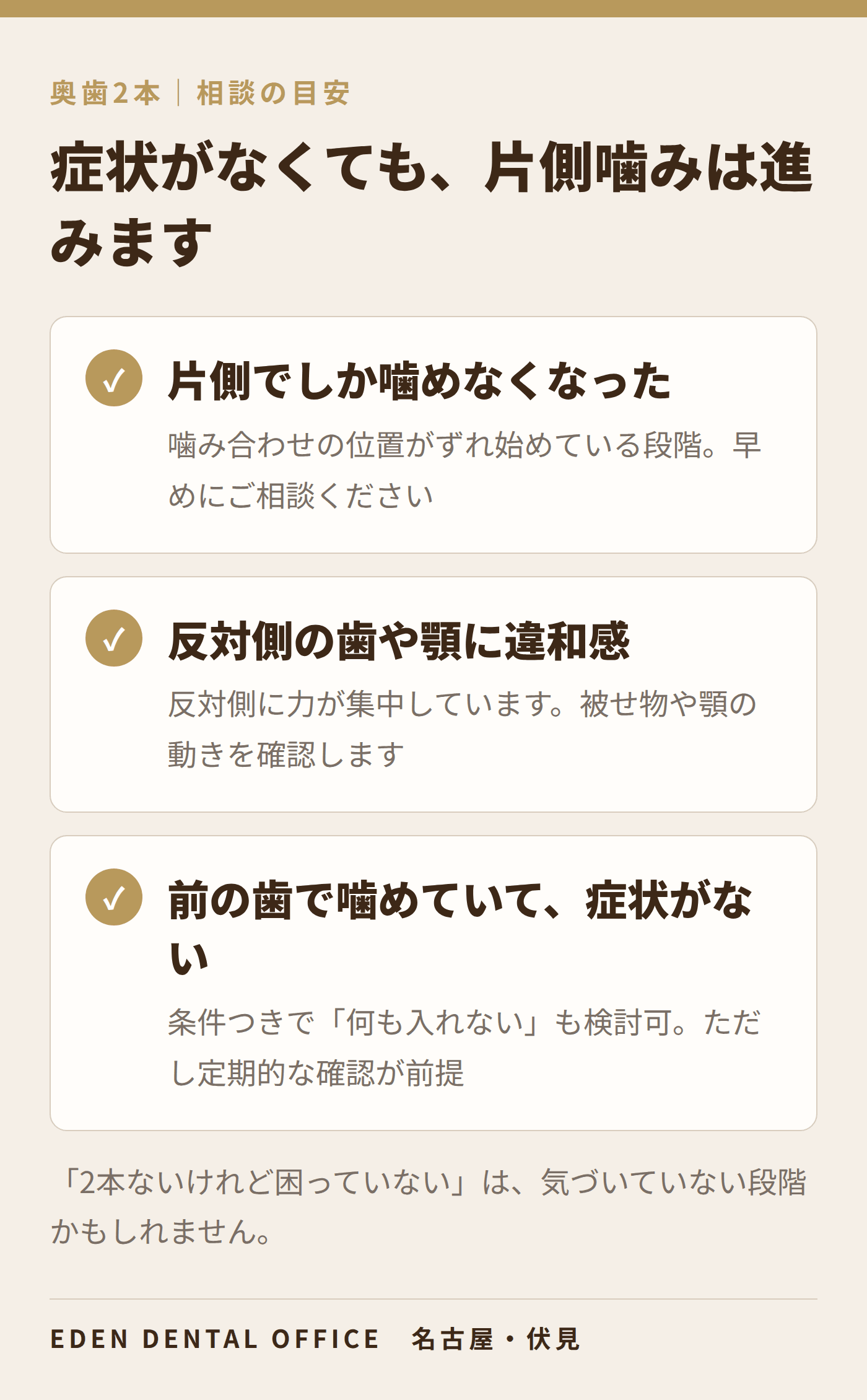 奥歯2本がないときの相談の目安|名古屋エデンデンタルオフィス