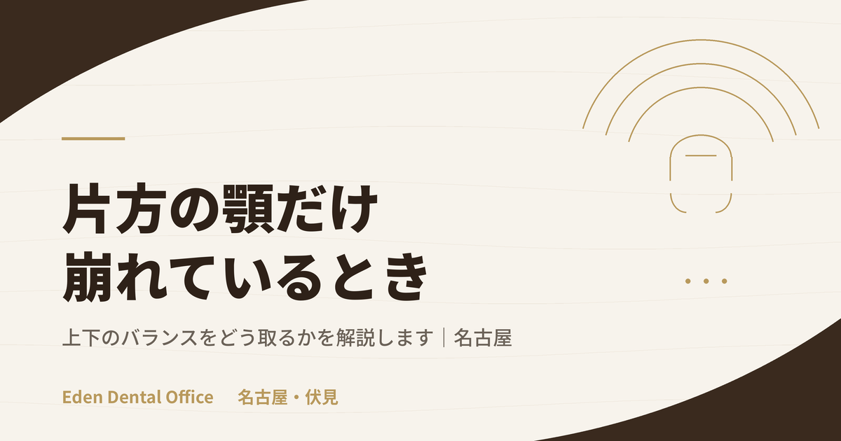 上の歯だけ・下の歯だけ総崩れの場合の治療