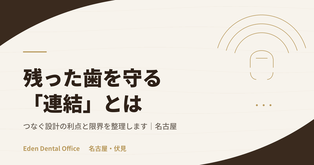 残った歯を守る「連結」の考え方