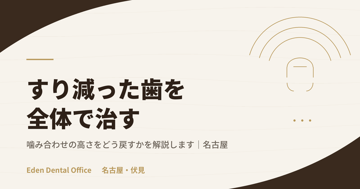 すり減った歯の全体治療｜咬耗と噛み合わせの高さの回復