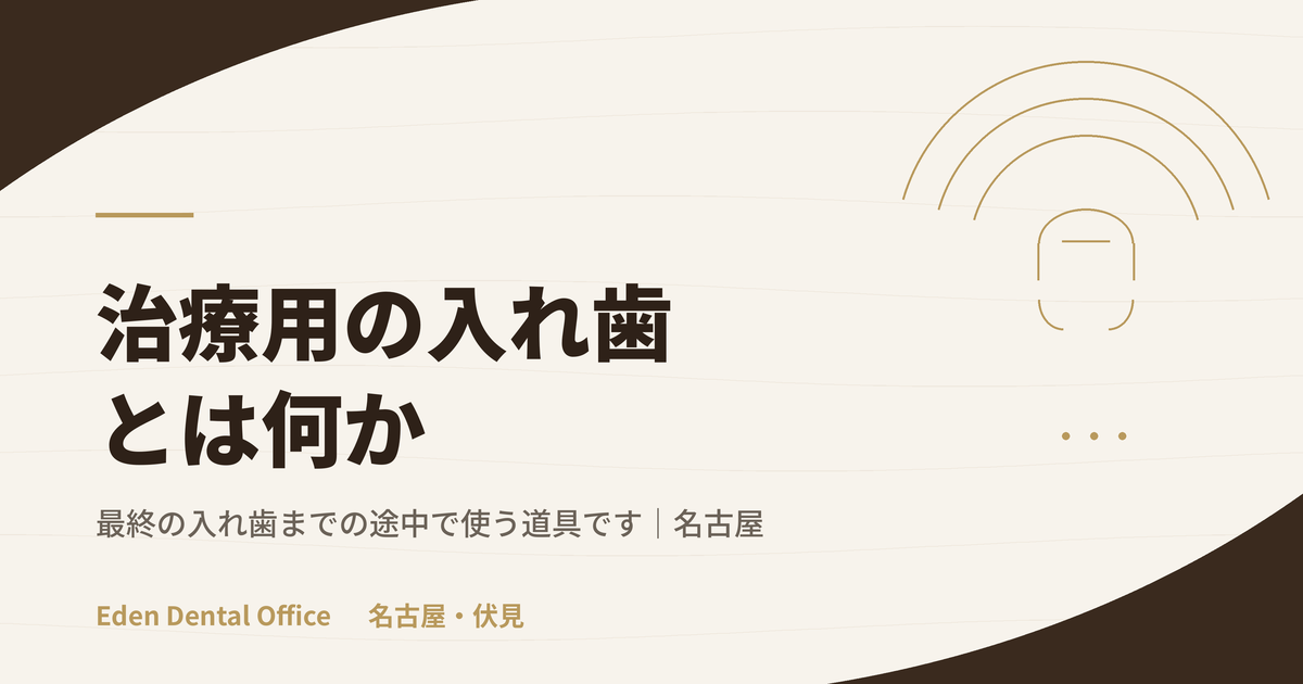 治療用義歯（治療用の入れ歯）とは