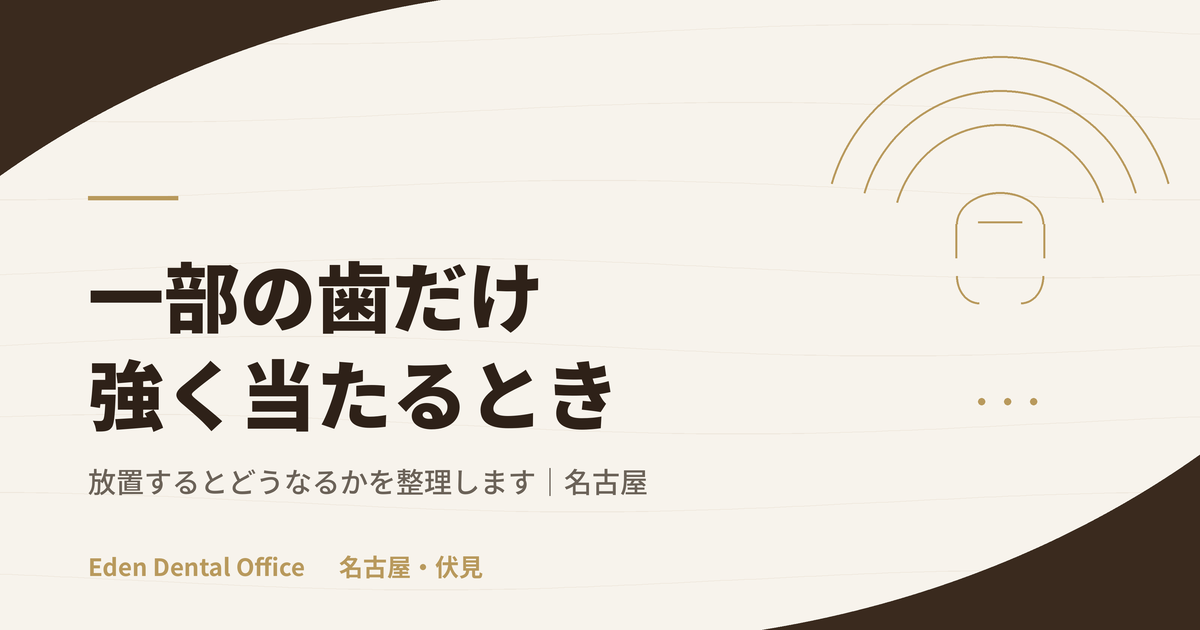 一部の歯だけ強く当たる状態を放置すると