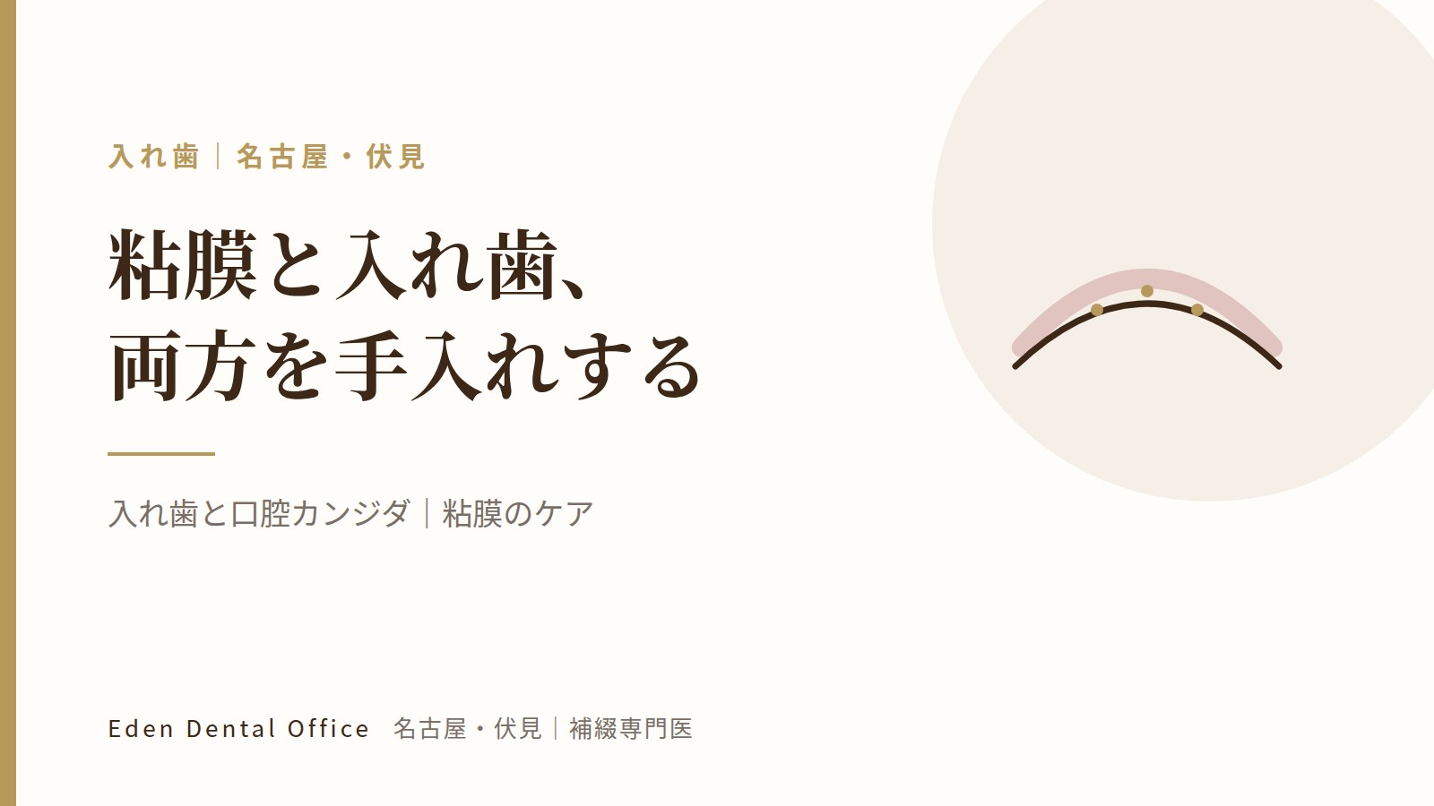 入れ歯と口腔カンジダ｜粘膜のケア｜名古屋・伏見の補綴専門医