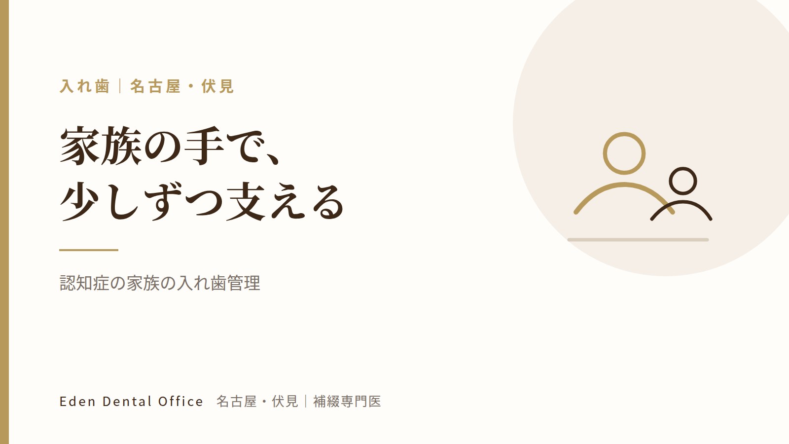 認知症の家族の入れ歯管理｜名古屋・伏見の補綴専門医