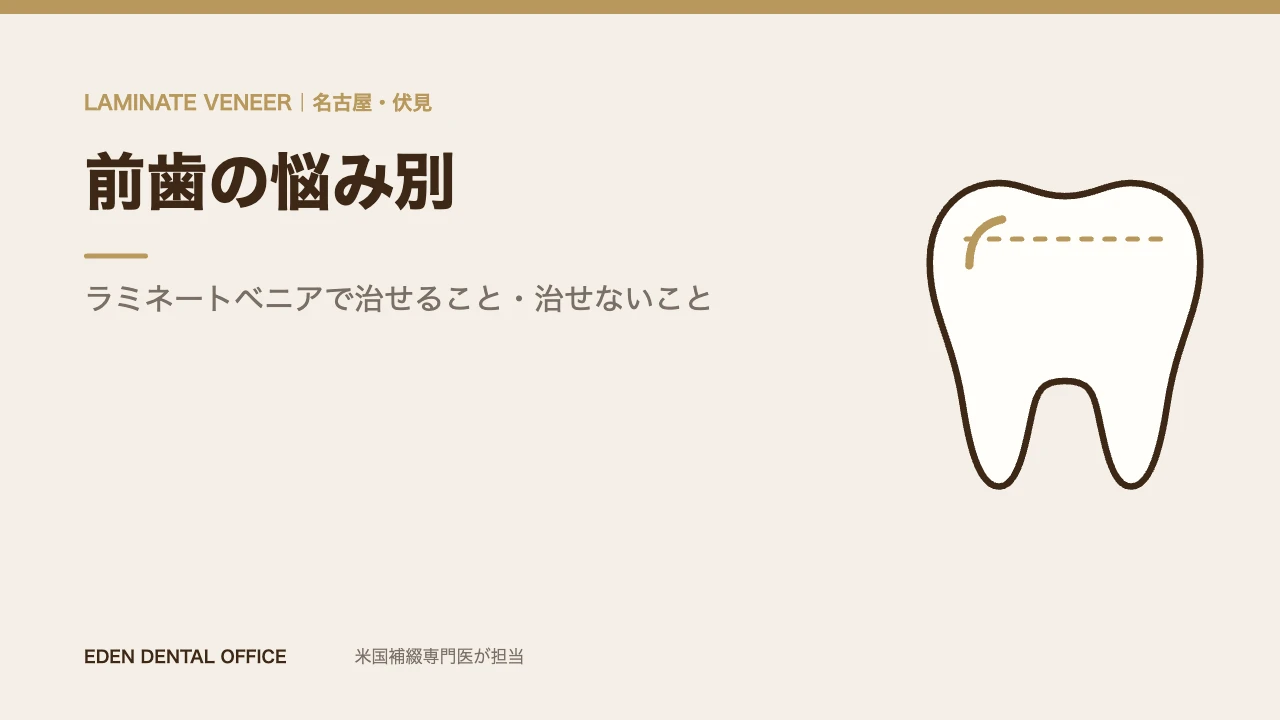 前歯の悩み別｜ラミネートベニアで治せること・治せないこと【完全ガイド】