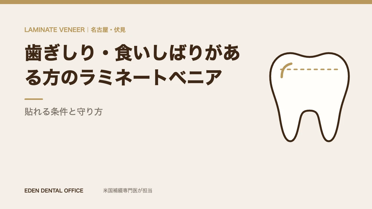 歯ぎしりがある方のラミネートベニア|名古屋エデンデンタルオフィス