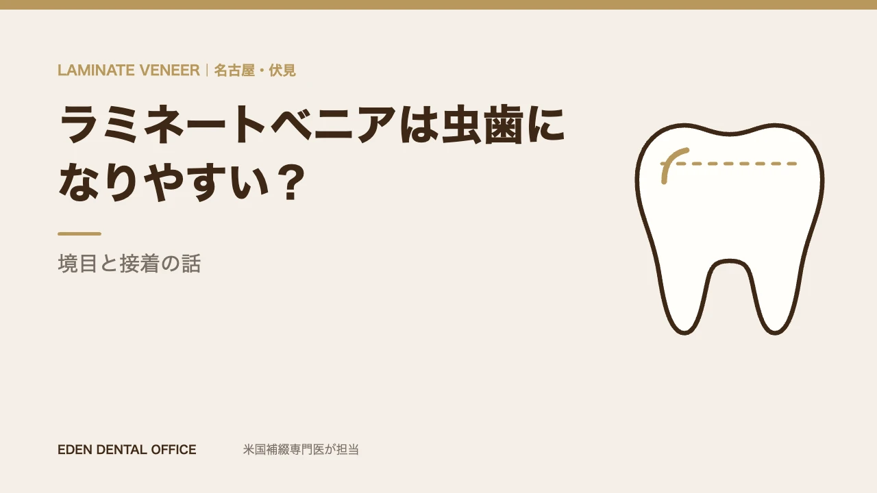 ラミネートベニアは虫歯になりやすいか｜名古屋エデンデンタルオフィス