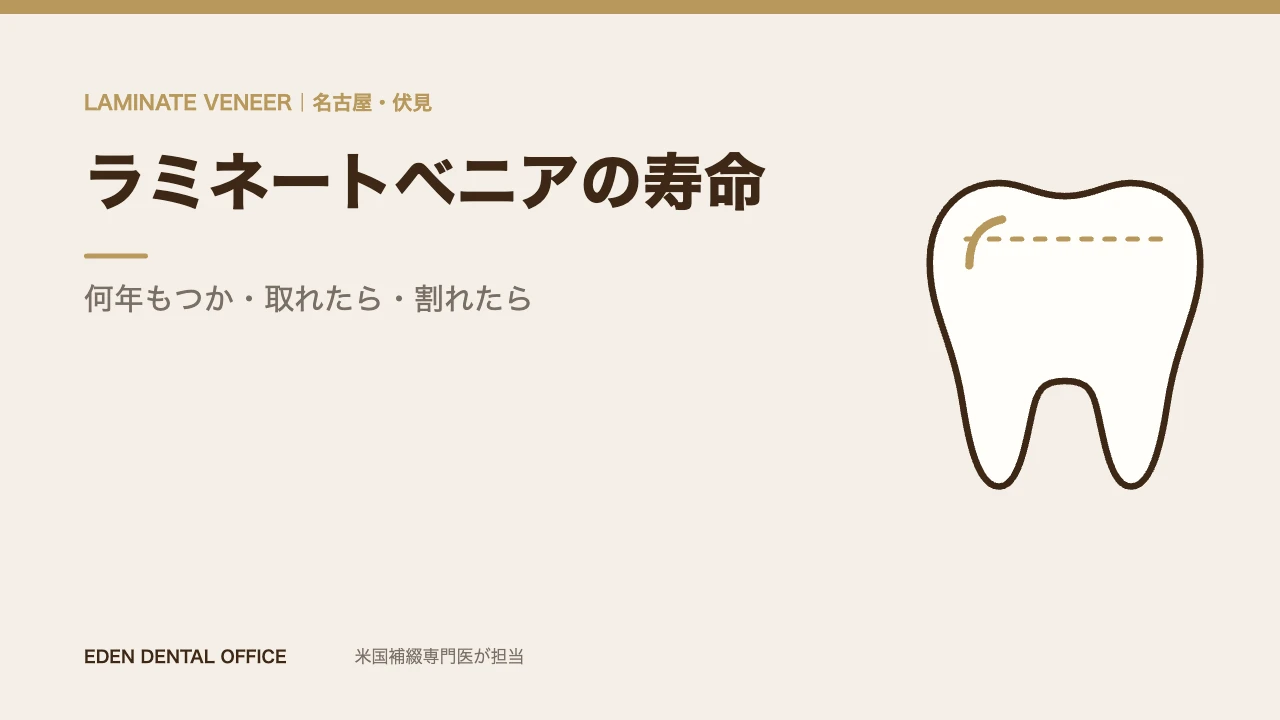 ラミネートベニアの寿命と長くもたせる条件｜名古屋エデンデンタルオフィス