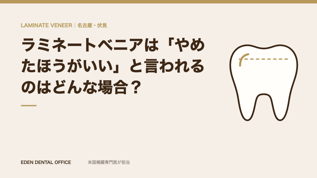 ラミネートベニアをやめたほうがいい4つの条件|名古屋エデンデンタルオフィス