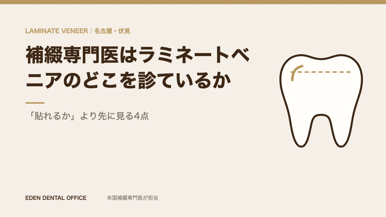 補綴専門医がラミネートベニアの前に見る4点|名古屋エデンデンタルオフィス