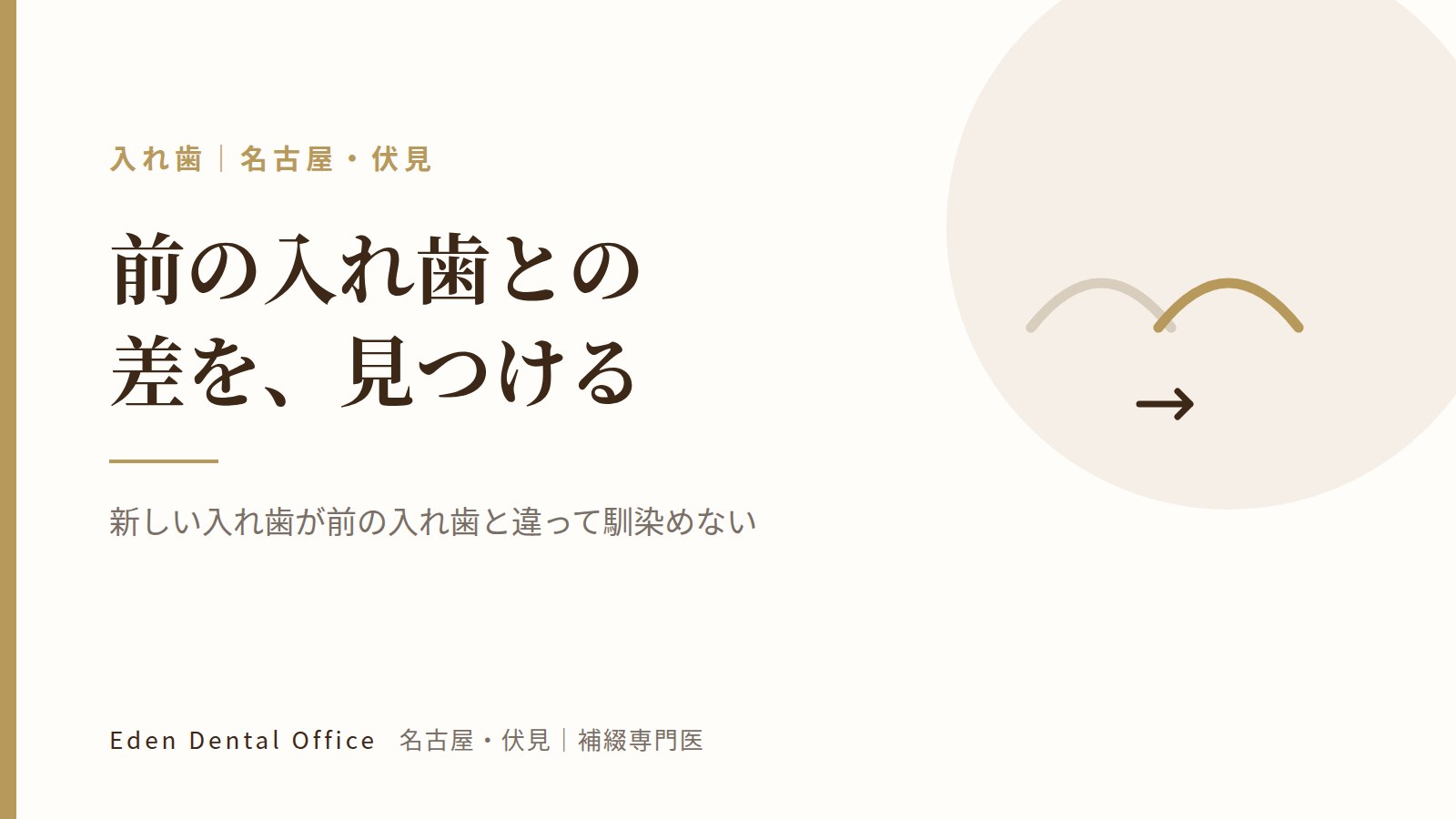新しい入れ歯が前の入れ歯と違って馴染めない｜原因と対処｜名古屋・伏見の補綴専門医