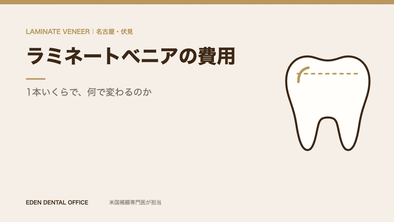 名古屋のラミネートベニアの費用|名古屋エデンデンタルオフィス