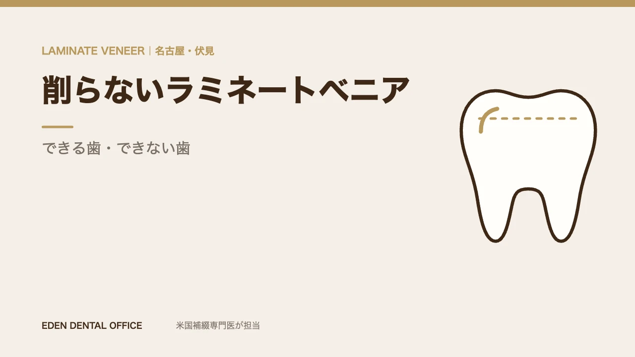 削らないラミネートベニア｜できる歯・できない歯【名古屋・完全ガイド】