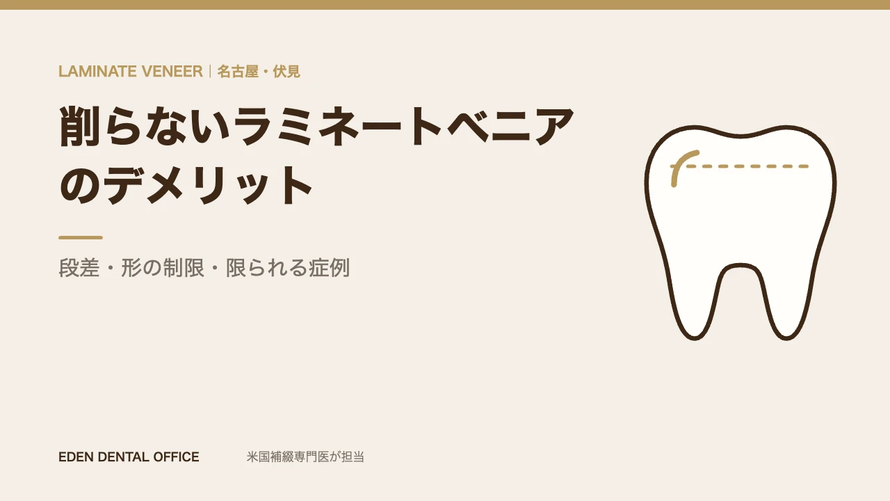 削らないラミネートベニアのデメリット|名古屋エデンデンタルオフィス