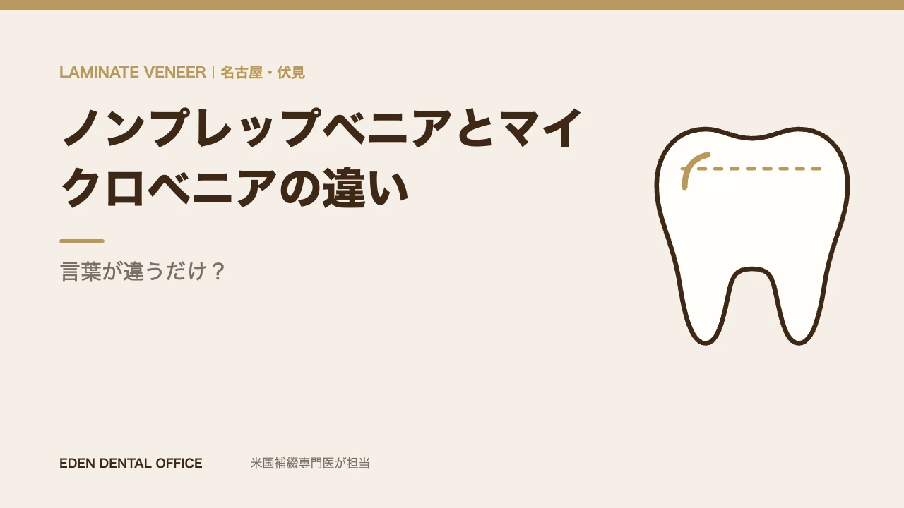 ノンプレップベニアとマイクロベニアの違い|名古屋エデンデンタルオフィス