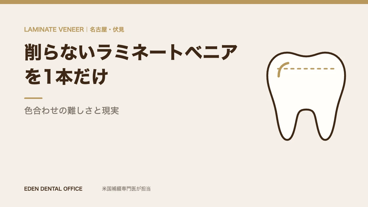 削らないラミネートベニアを1本だけ貼るときの色と厚み|名古屋エデンデンタルオフィス