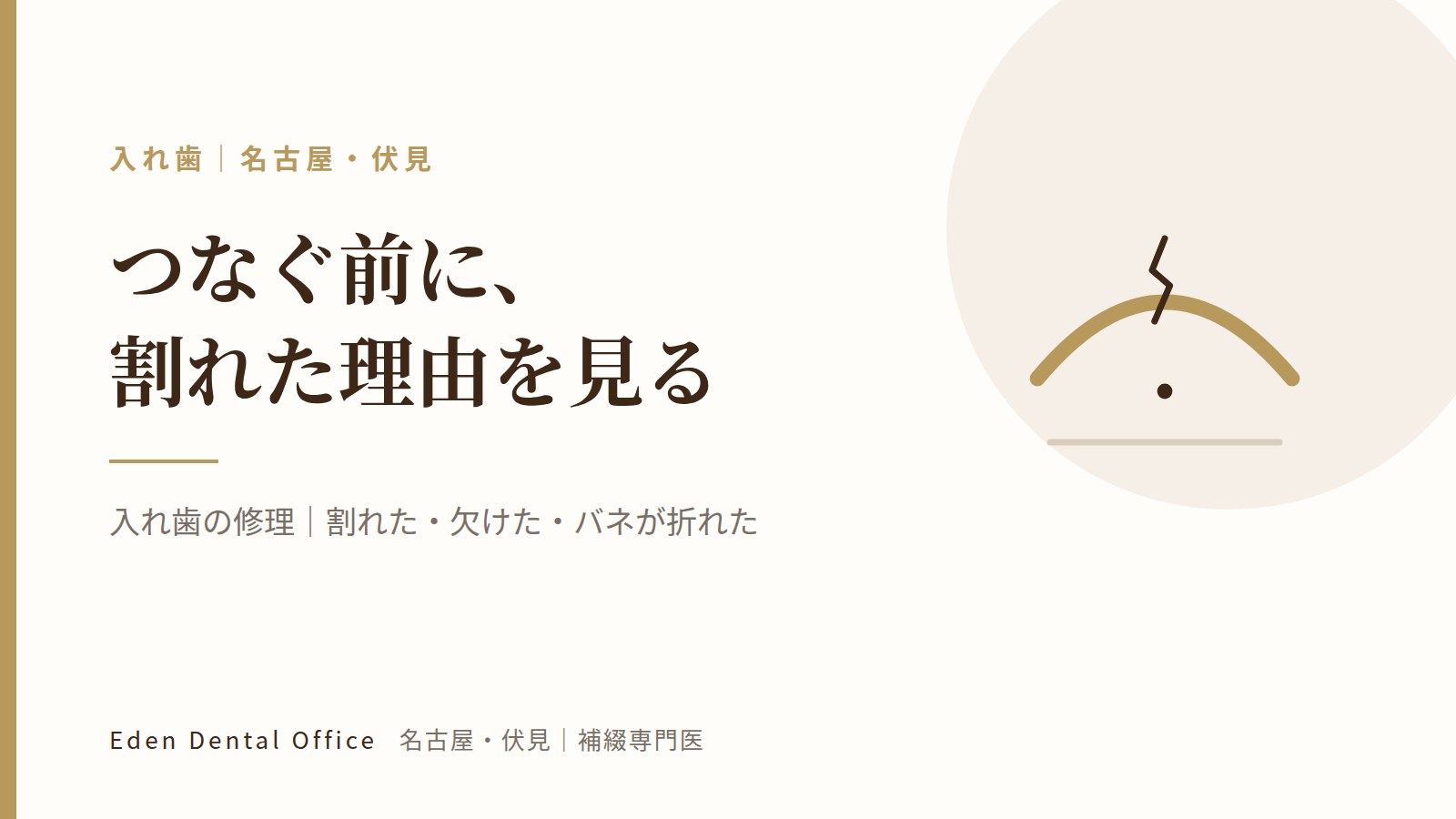 入れ歯の修理｜割れた・欠けた・バネが折れた｜名古屋・伏見の補綴専門医