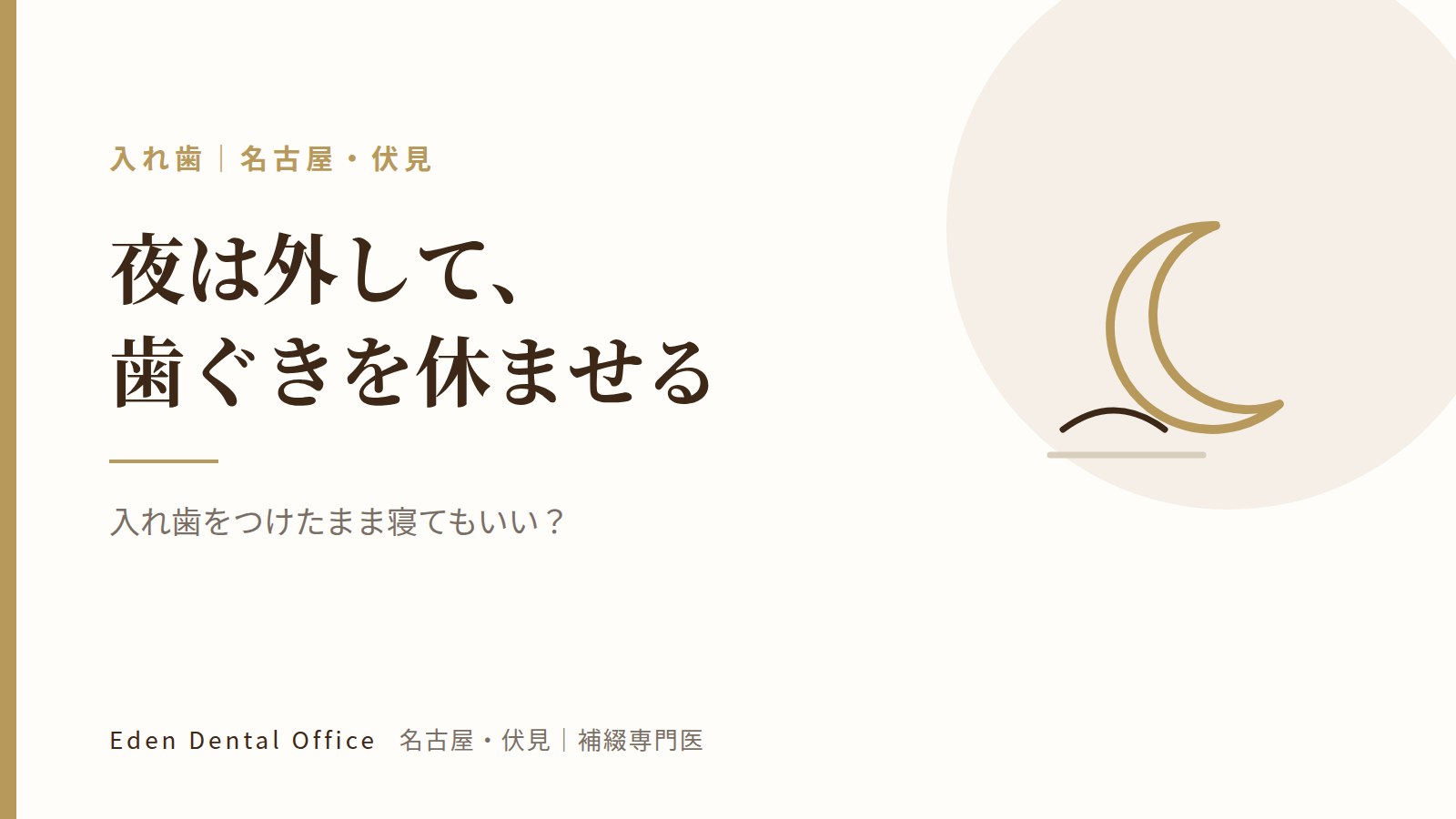入れ歯をつけたまま寝てもいい？｜名古屋・伏見の補綴専門医