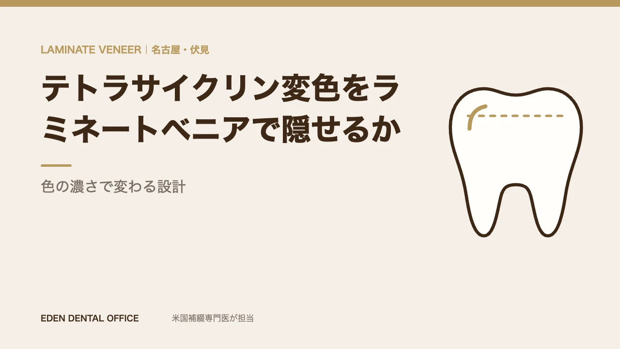 テトラサイクリン変色をラミネートベニアで隠せるか｜色の濃さで変わる設計