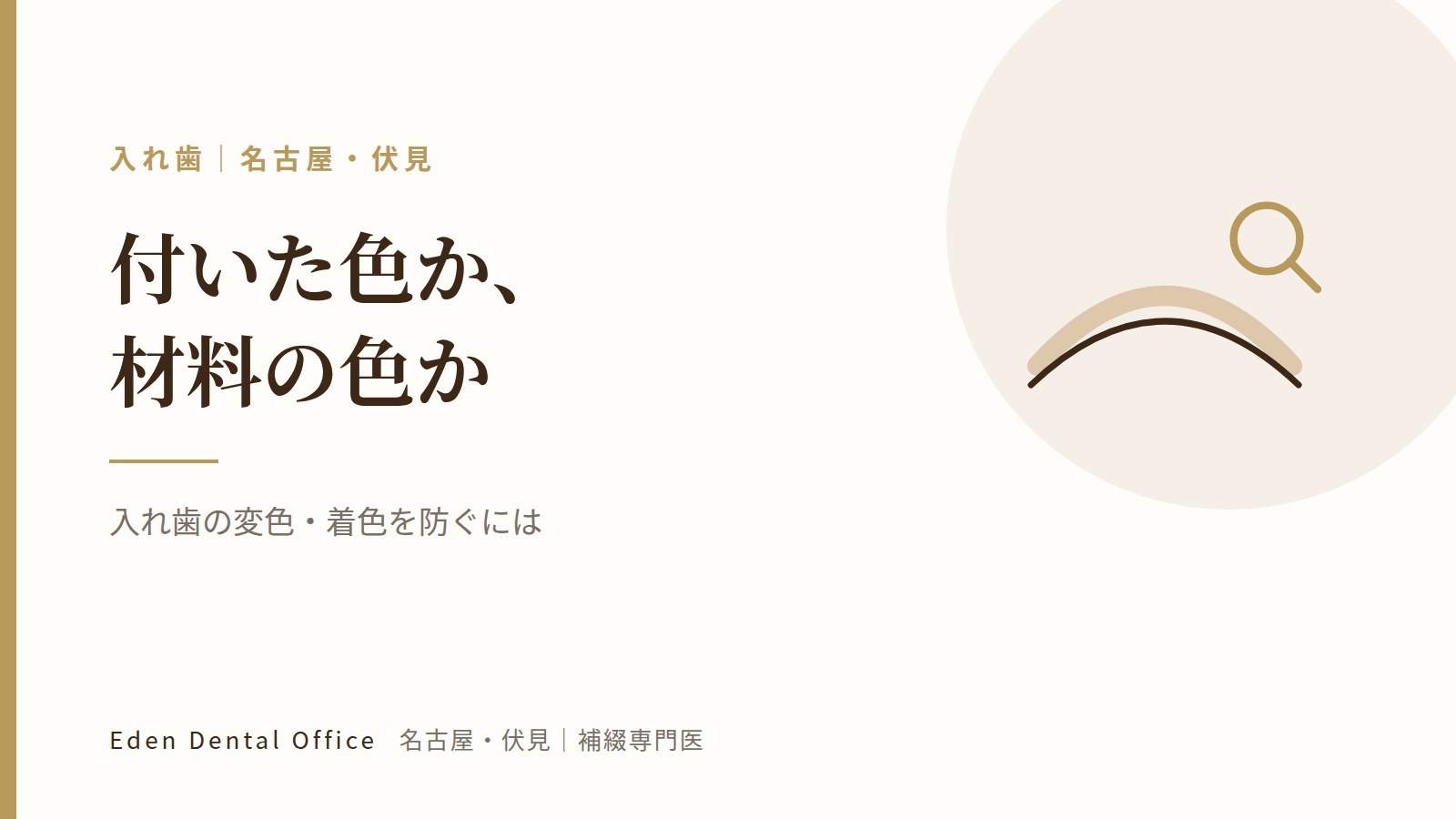 入れ歯の変色・着色を防ぐには｜名古屋・伏見の補綴専門医