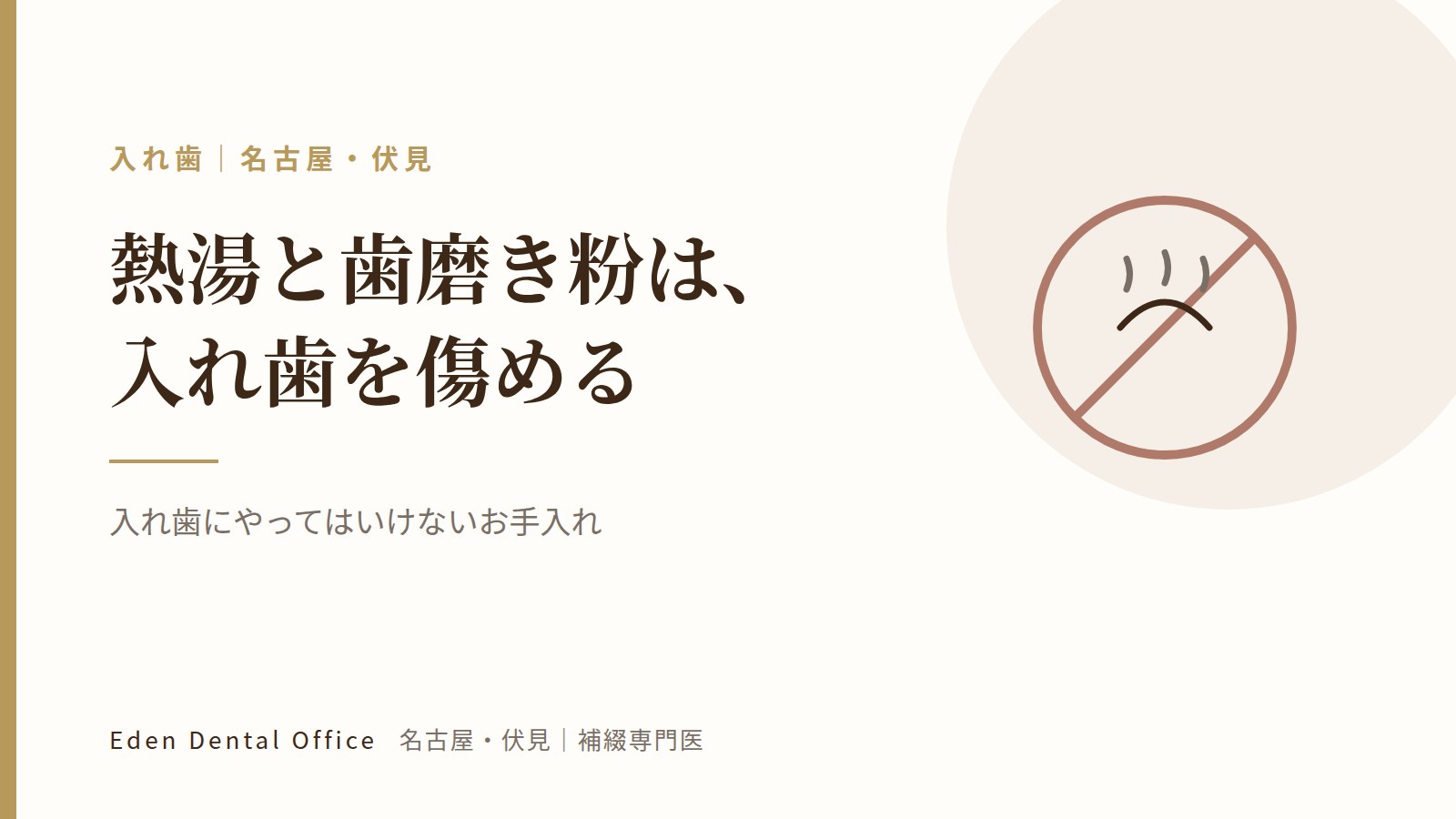 入れ歯にやってはいけないお手入れ｜名古屋・伏見の補綴専門医