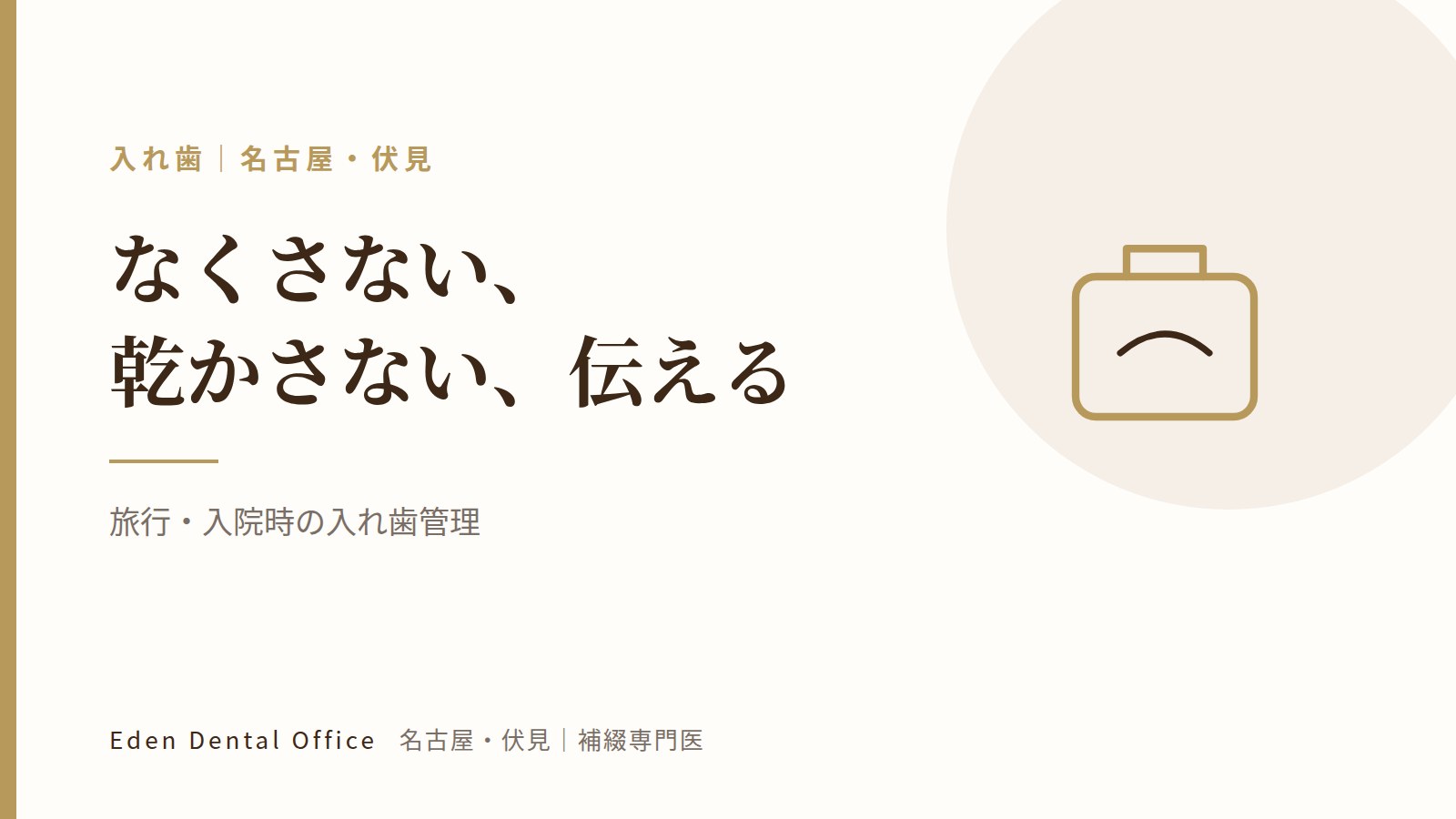 旅行・入院時の入れ歯管理｜名古屋・伏見の補綴専門医