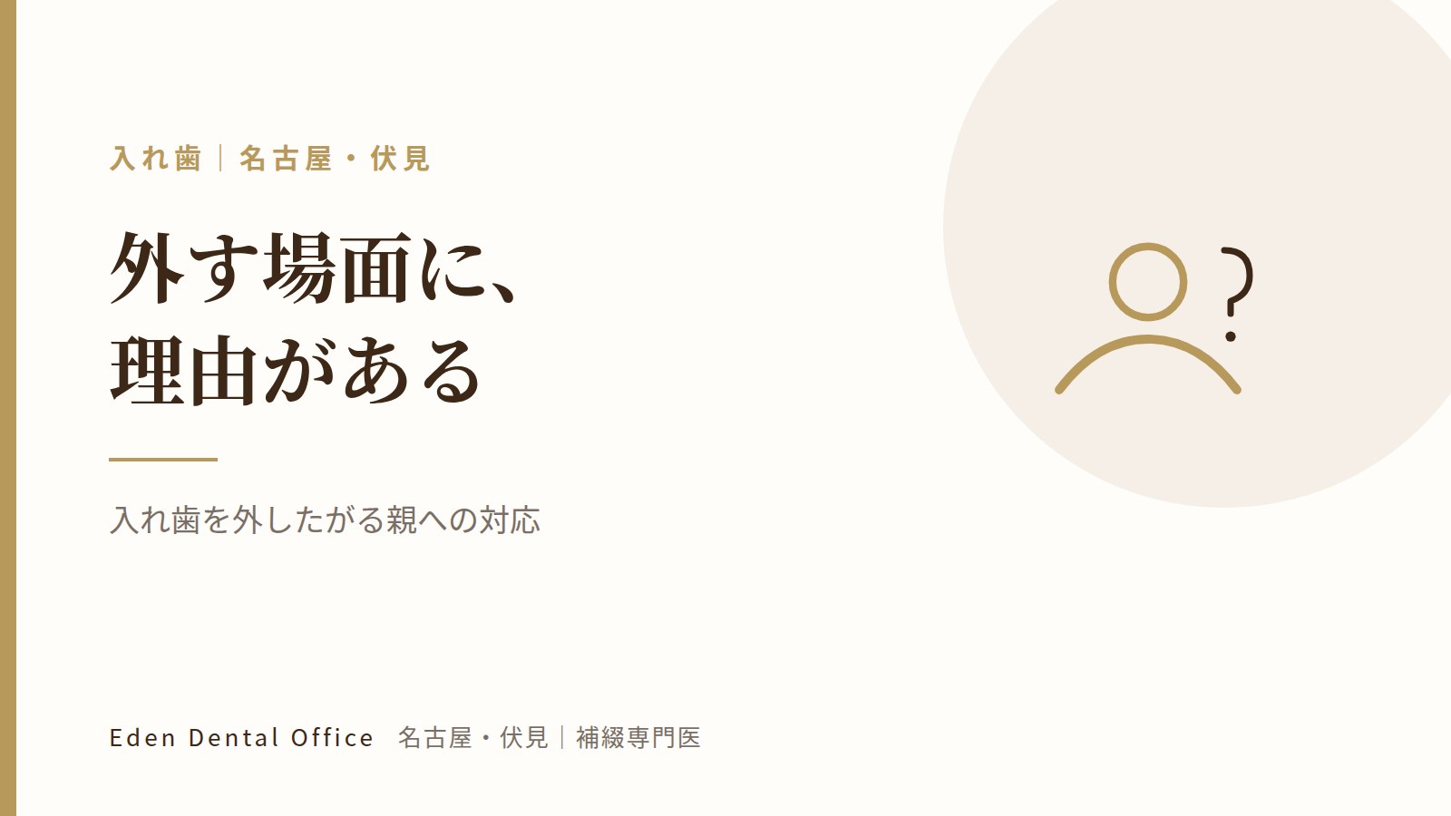 入れ歯をつけたがらない親への対応｜名古屋・伏見の補綴専門医