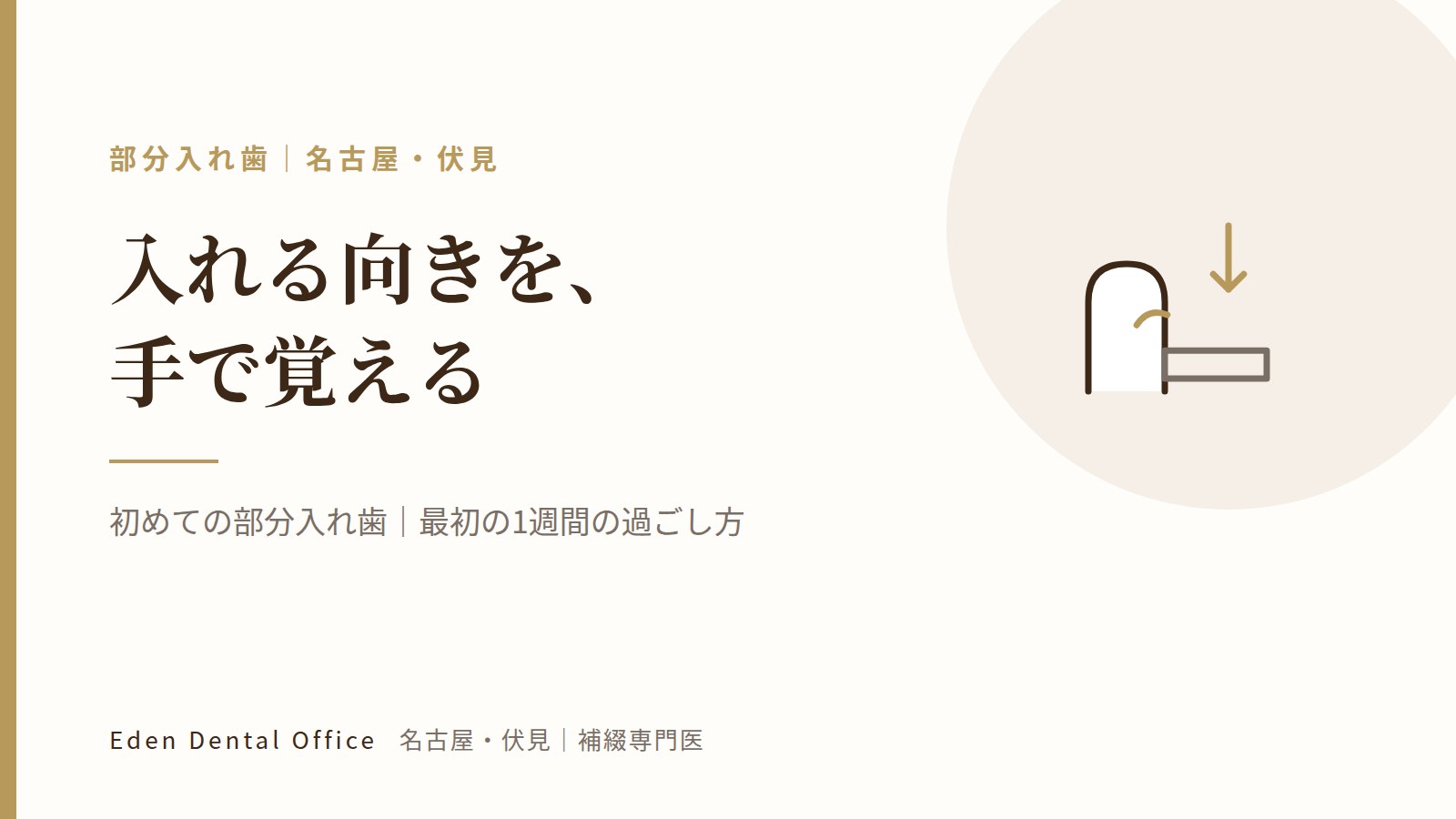 初めての部分入れ歯｜最初の1週間の過ごし方｜名古屋・伏見の補綴専門医