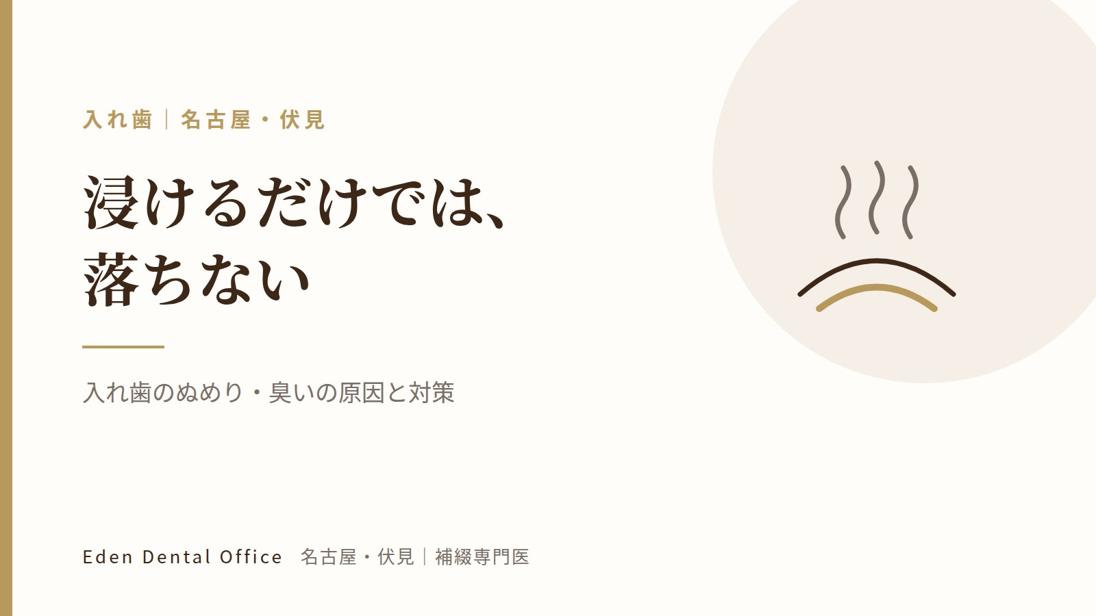 入れ歯のぬめり・臭いの原因と対策｜名古屋・伏見の補綴専門医