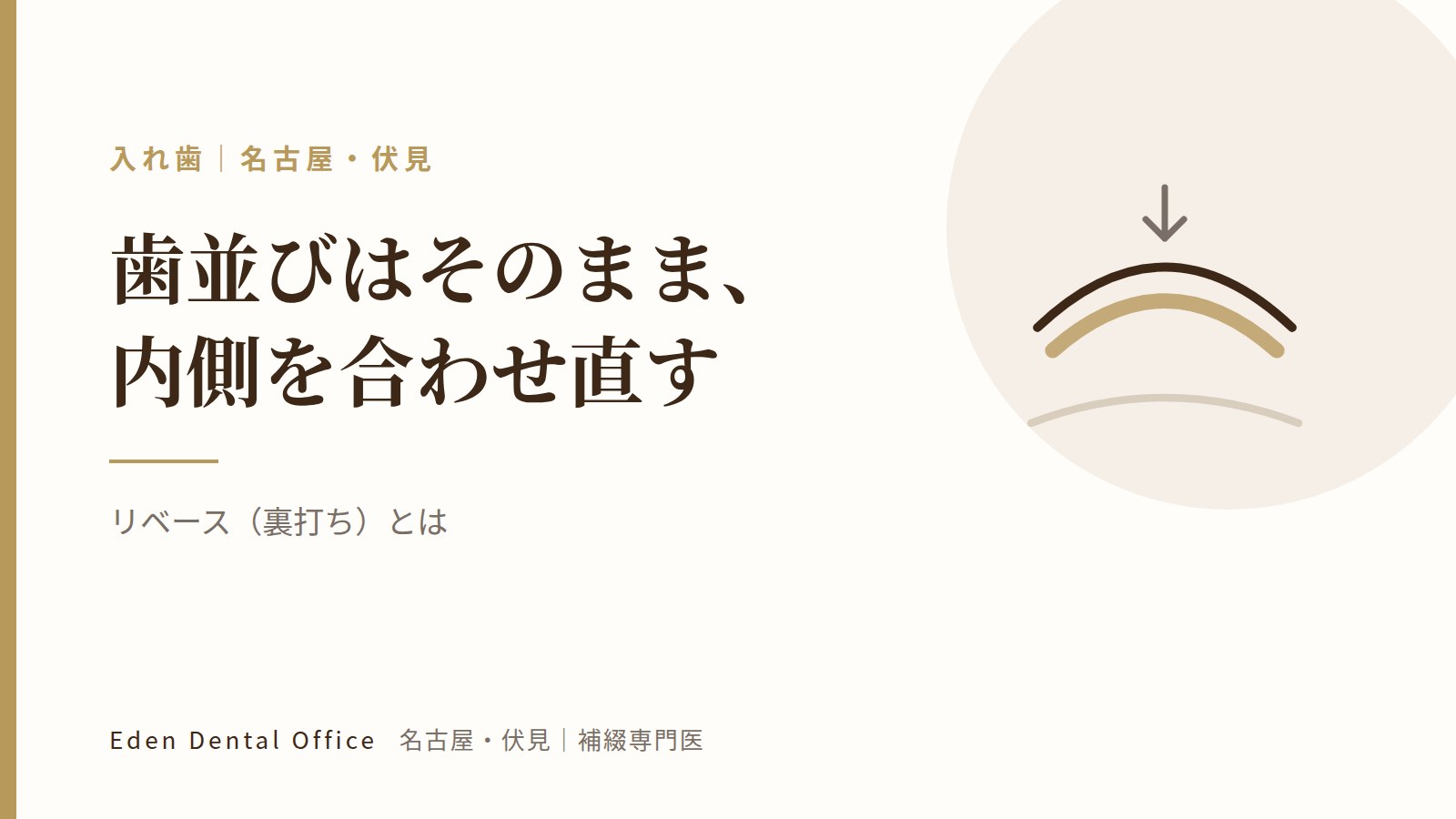 リベース（裏打ち）とは｜受ける日の流れと、その後の手入れ｜名古屋・伏見の補綴専門医