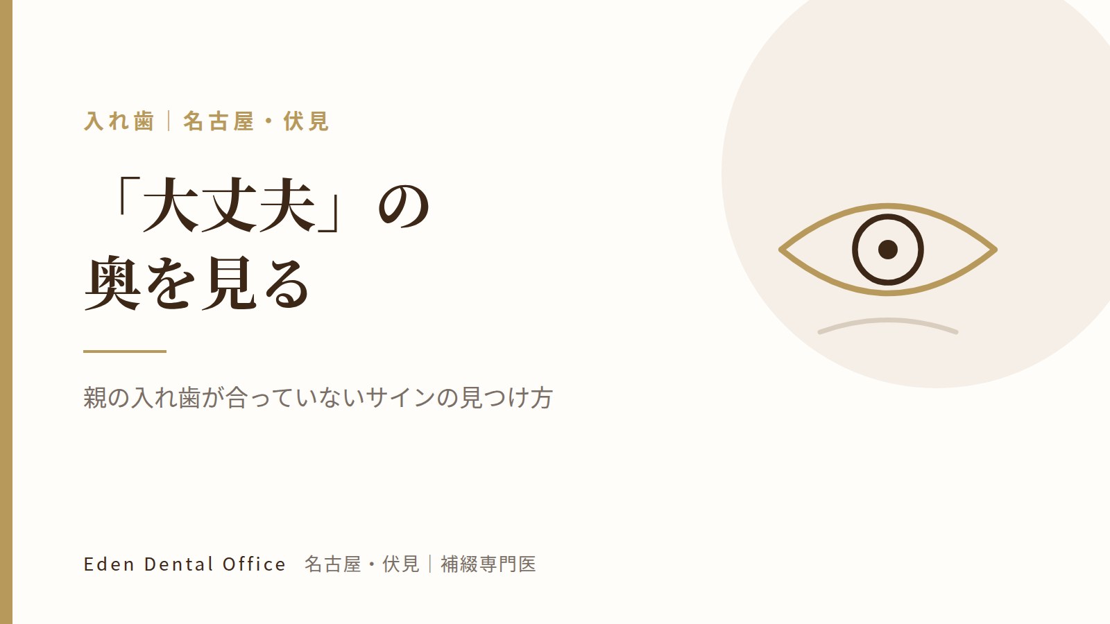 親の入れ歯が合っていないサインの見つけ方｜名古屋・伏見の補綴専門医