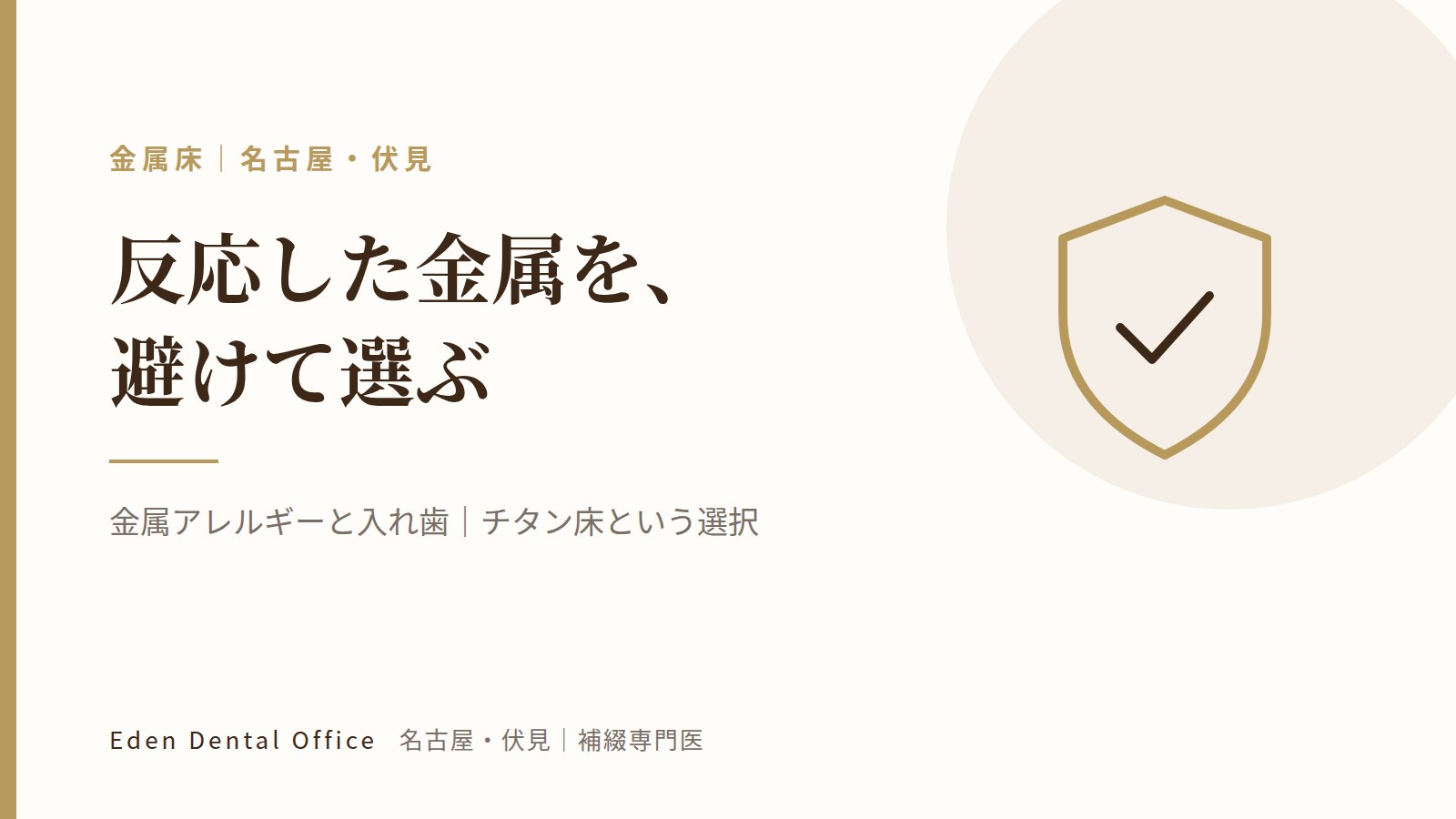 金属アレルギーと入れ歯｜チタン床という選択｜名古屋・伏見の補綴専門医