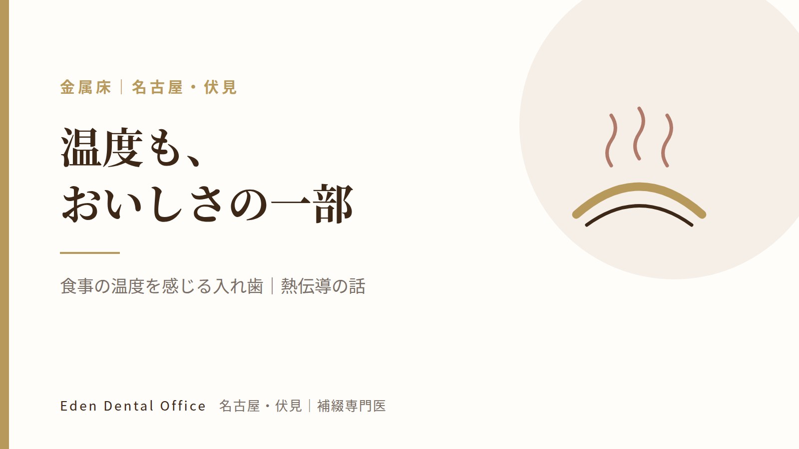 食事の温度を感じる入れ歯｜熱伝導の話｜名古屋・伏見の補綴専門医