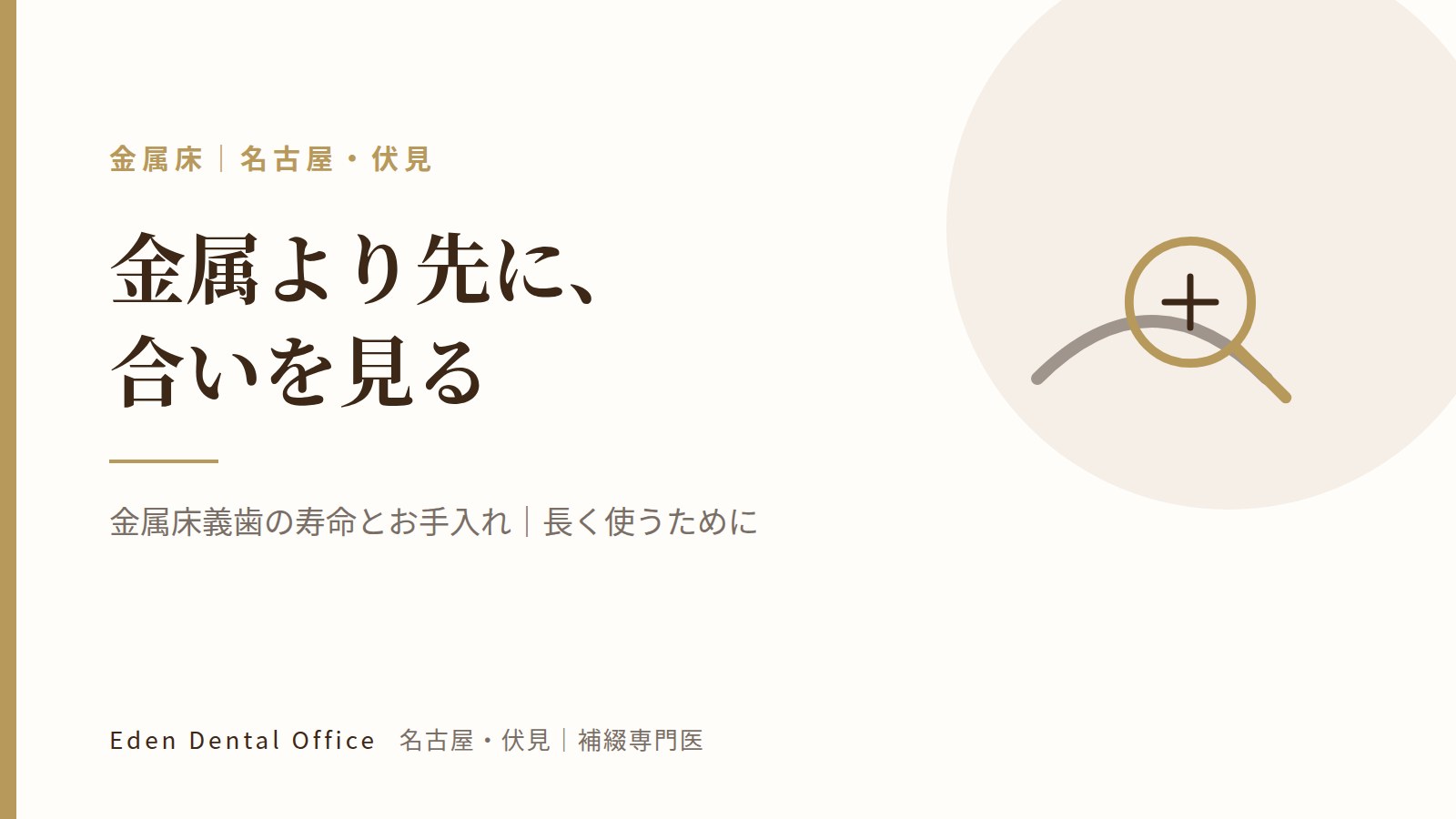 金属床義歯の寿命とお手入れ｜長く使うために｜名古屋・伏見の補綴専門医