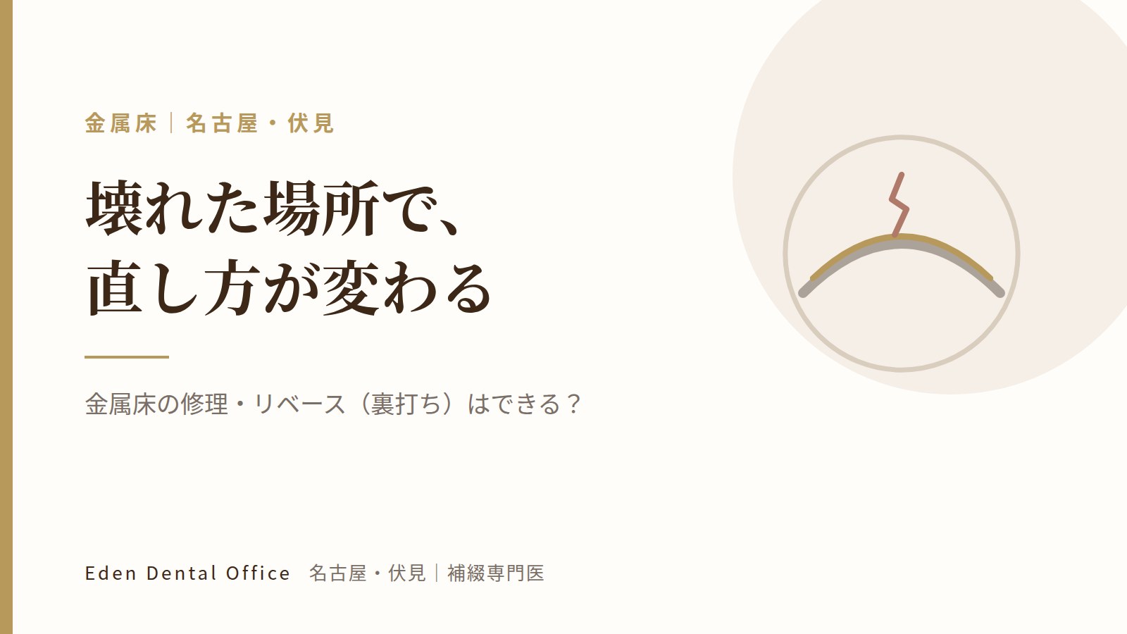 金属床の修理・リベース（裏打ち）はできる？｜名古屋・伏見の補綴専門医