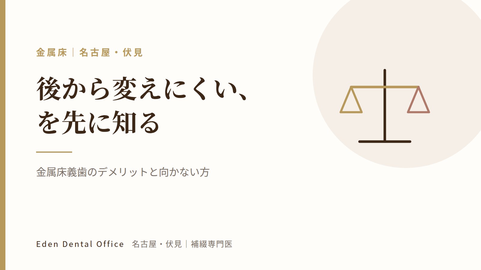 金属床義歯のデメリットと向かない方｜名古屋・伏見の補綴専門医