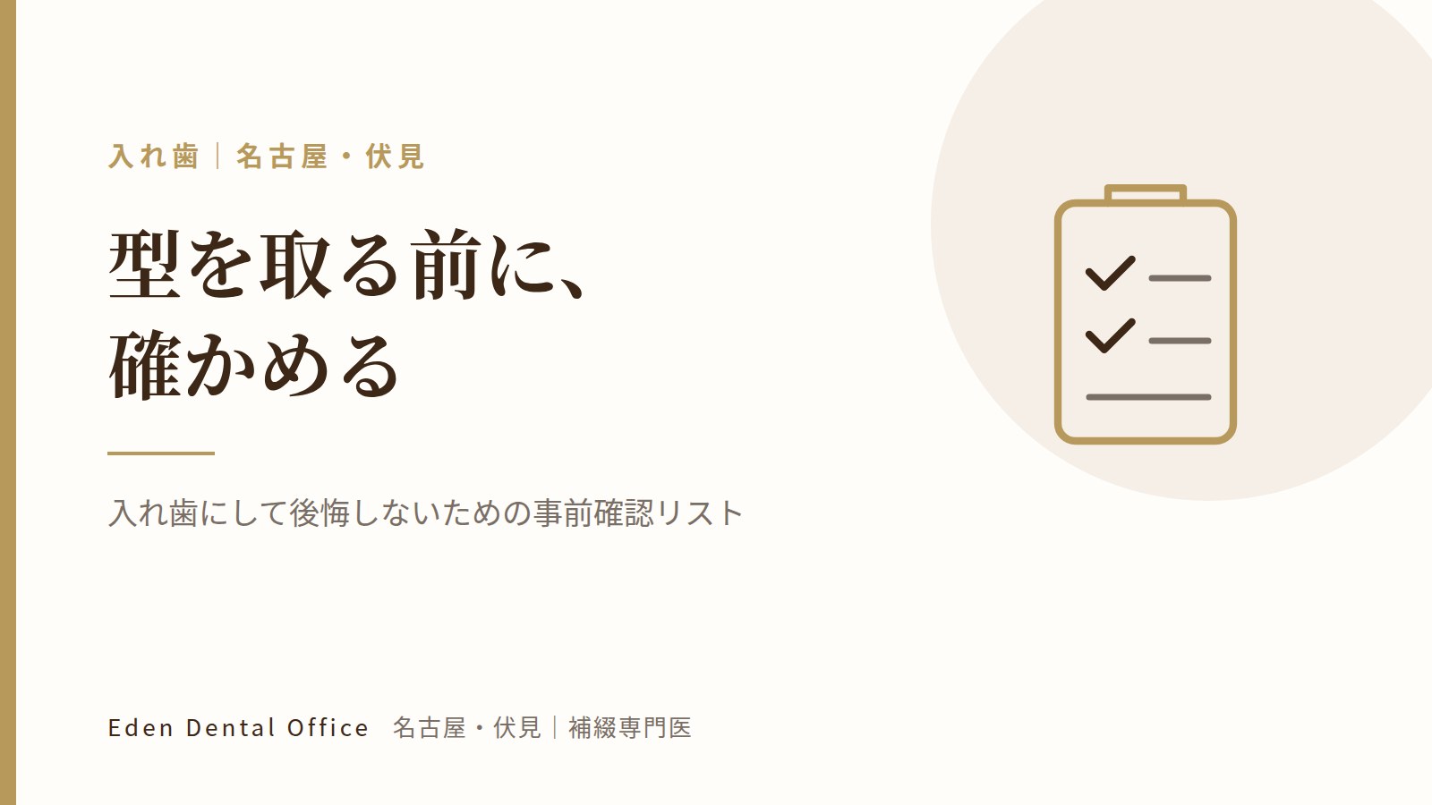 入れ歯にして後悔しないための事前確認リスト｜名古屋・伏見の補綴専門医