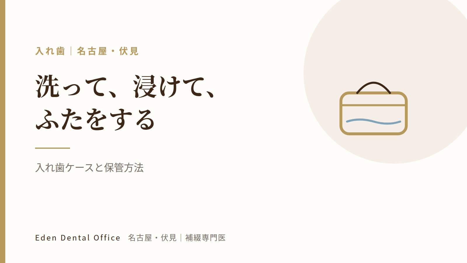 入れ歯ケースと保管方法｜名古屋・伏見の補綴専門医