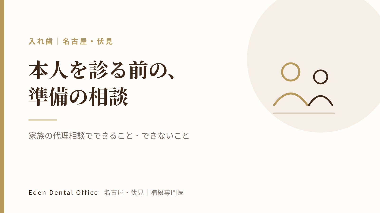 家族の代理相談でできること・できないこと｜名古屋・伏見の補綴専門医