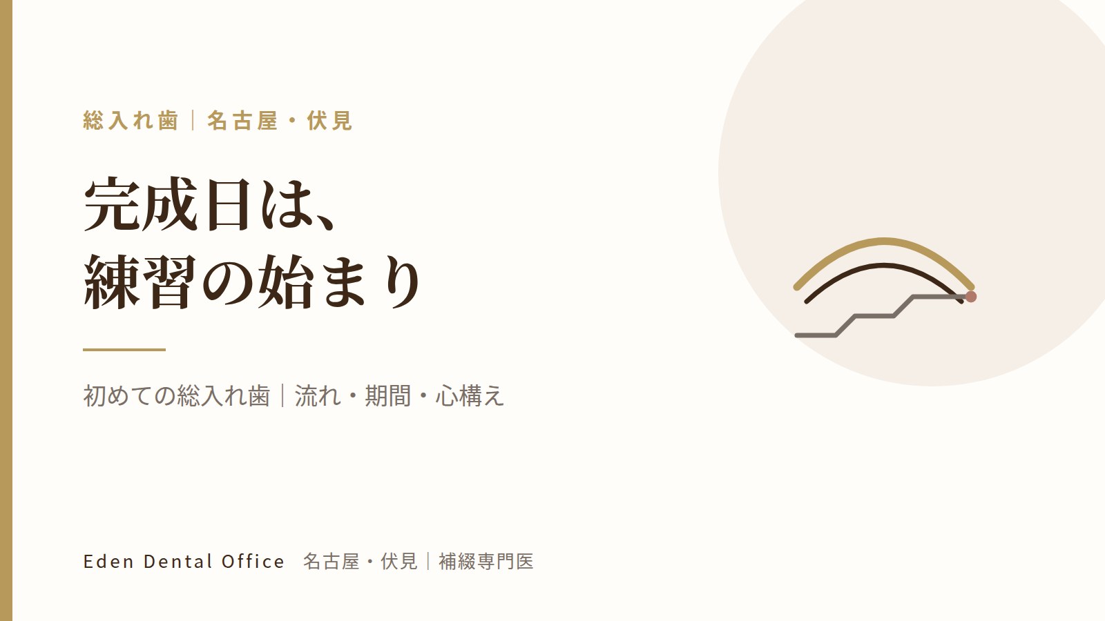 初めての総入れ歯｜流れ・期間・心構え｜名古屋・伏見の補綴専門医
