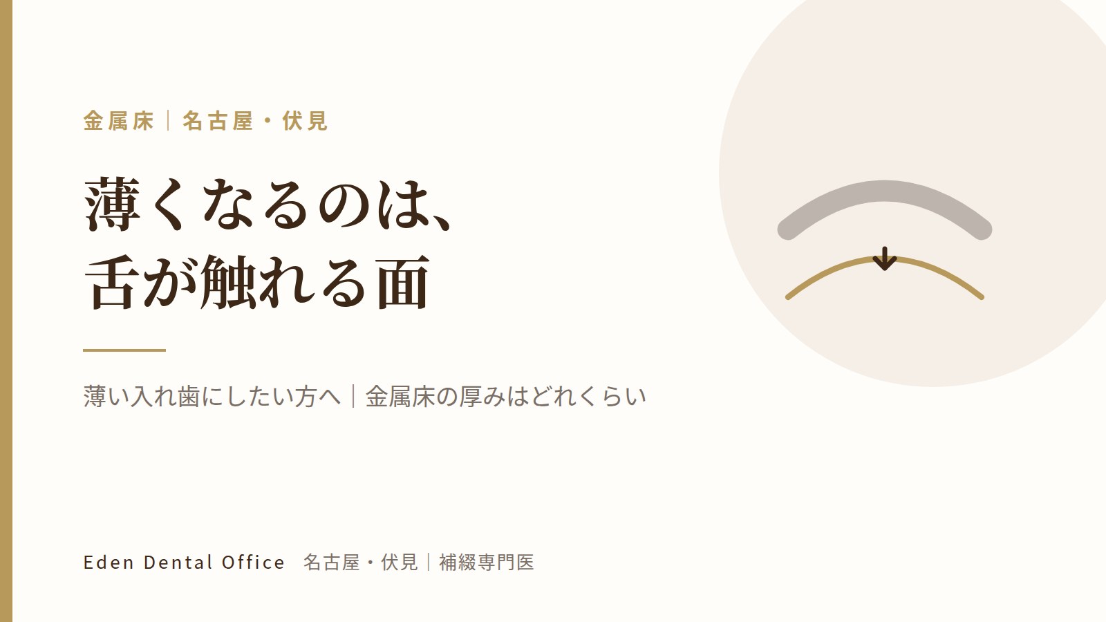 薄い入れ歯にしたい方へ｜金属床の厚みはどれくらい｜名古屋・伏見の補綴専門医